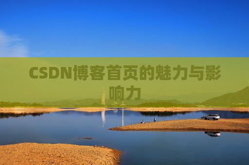 CSDN博客首页的魅力与影响力